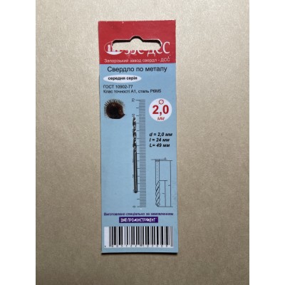 Свердло 2,0 мм Р6М5 клас А1