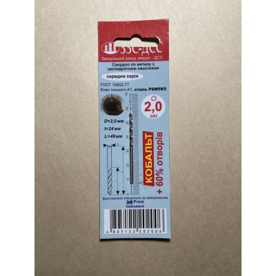Свердло 2,0 мм Р6М5К5 клас А1