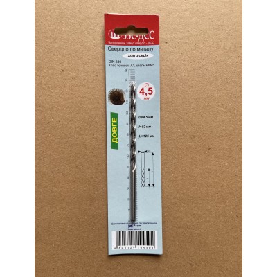 Свердло 4,5 мм Ц/Х довга серія Р6М5 А1 у блістері