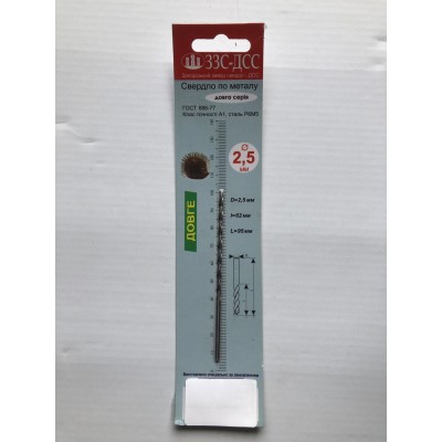 Свердло 2,5 мм довга серія Р6М5 клас А1