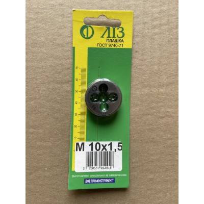 Плашка М10×1,5 9ХС