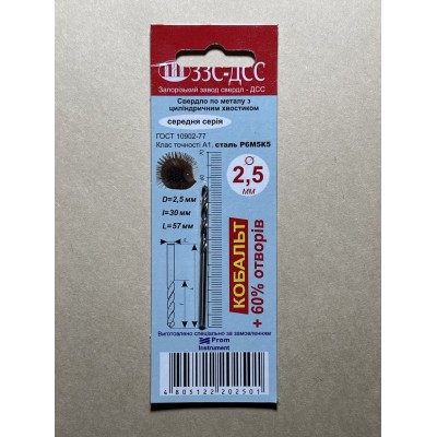 Свердло 2,5 мм Р6М5К5 клас А1