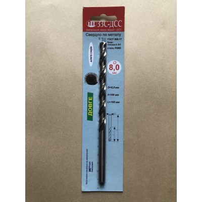 Свердло 8,0 мм Ц/Х довга серія Р6М5 А1 у блістері