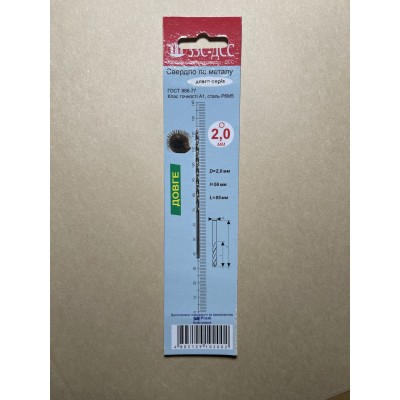 Свердло 2,0 мм довга серія Р6М5 клас А1
