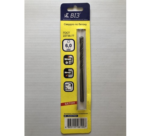 Свердло 6,0мм Ц/Х по бетону в блистере Свердло 6,0мм Ц/Х по бетону в блистере