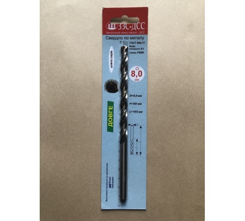 Сверло 8,0мм Ц/Х длинная серия Р6М5 А1 в блистере Сверло 8,0мм Ц/Х длинная серия Р6М5 А1 в блистере